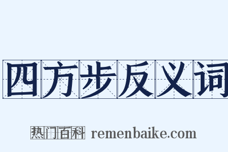 四方步反义词是什么意思的图片